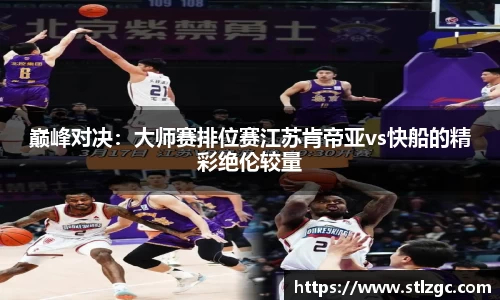 巅峰对决：大师赛排位赛江苏肯帝亚vs快船的精彩绝伦较量