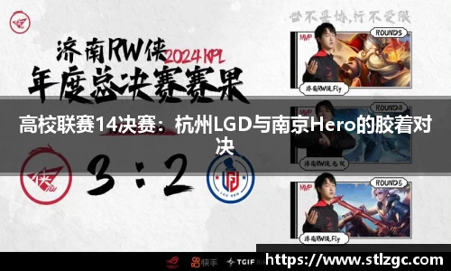高校联赛14决赛：杭州LGD与南京Hero的胶着对决