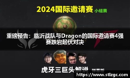 重磅预告：临沂战队与Dragon的国际邀请赛4强赛跌宕起伏对决