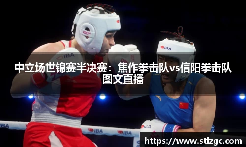 中立场世锦赛半决赛：焦作拳击队vs信阳拳击队图文直播