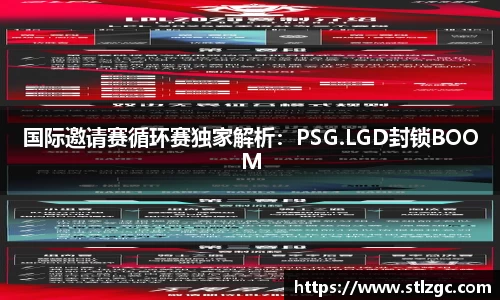 国际邀请赛循环赛独家解析：PSG.LGD封锁BOOM