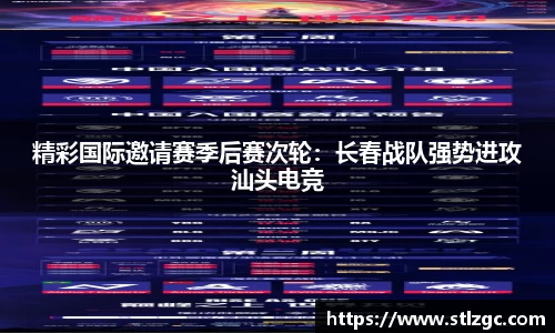 精彩国际邀请赛季后赛次轮：长春战队强势进攻汕头电竞