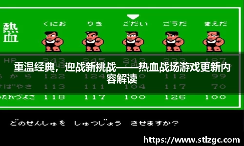 重温经典，迎战新挑战——热血战场游戏更新内容解读