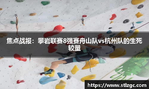 焦点战报：攀岩联赛8强赛舟山队vs杭州队的生死较量
