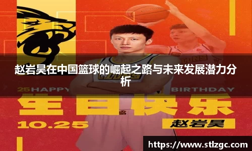 赵岩昊在中国篮球的崛起之路与未来发展潜力分析