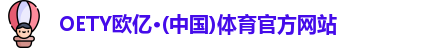 oety欧亿体育